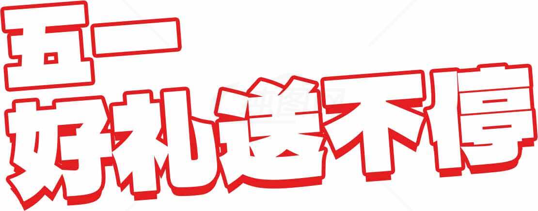 五一好礼送不停促销活动素材