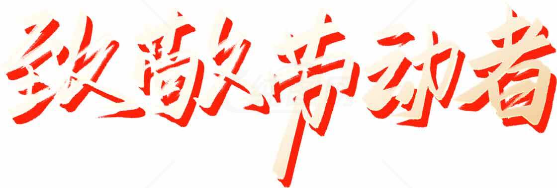 致敬劳动者红色艺术字图片素材