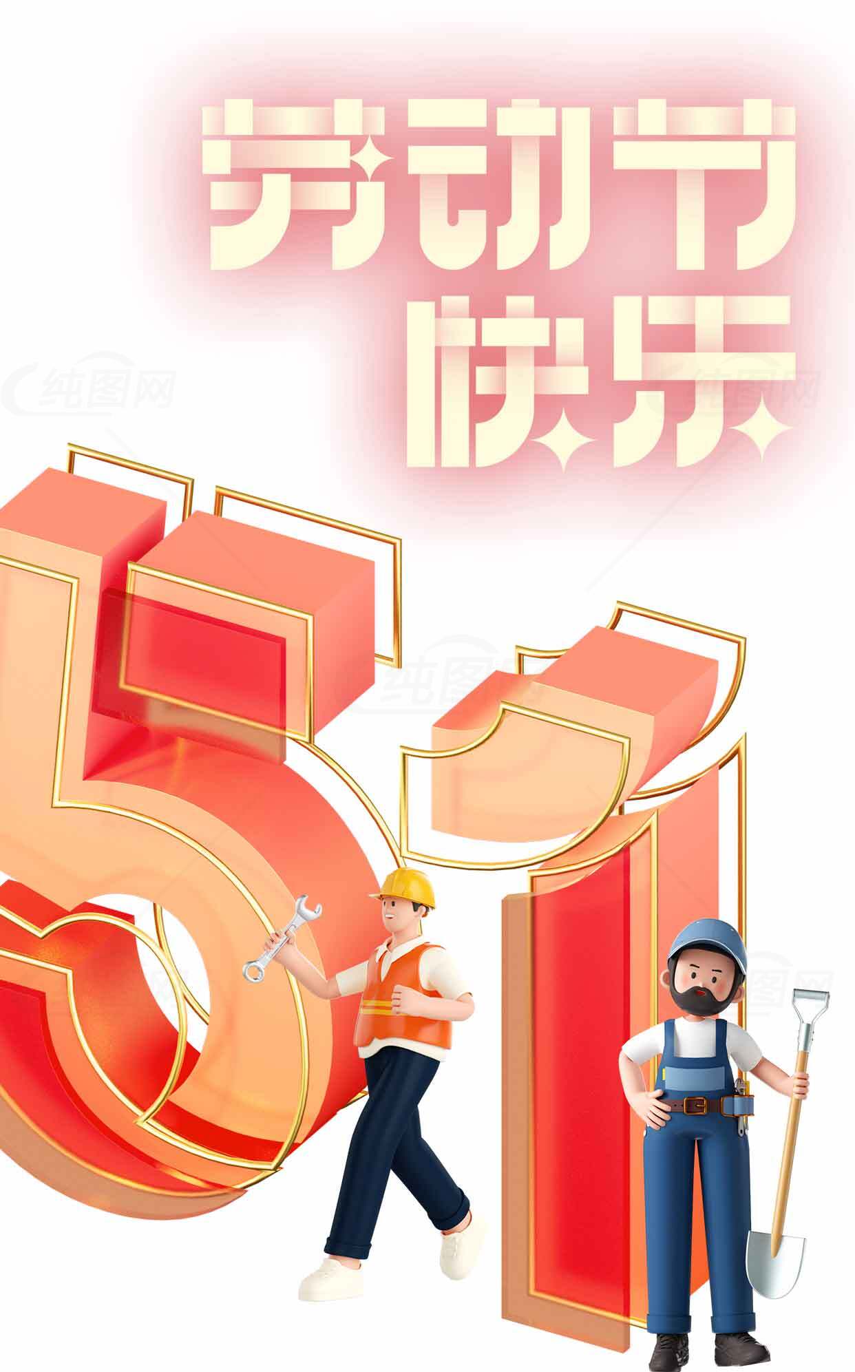 劳动节快乐海报设计 | 五一劳动节宣传图片素材