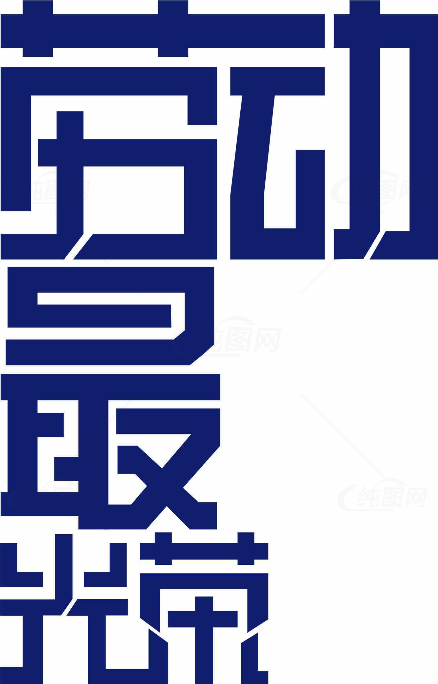 劳动最光荣蓝色创意设计素材