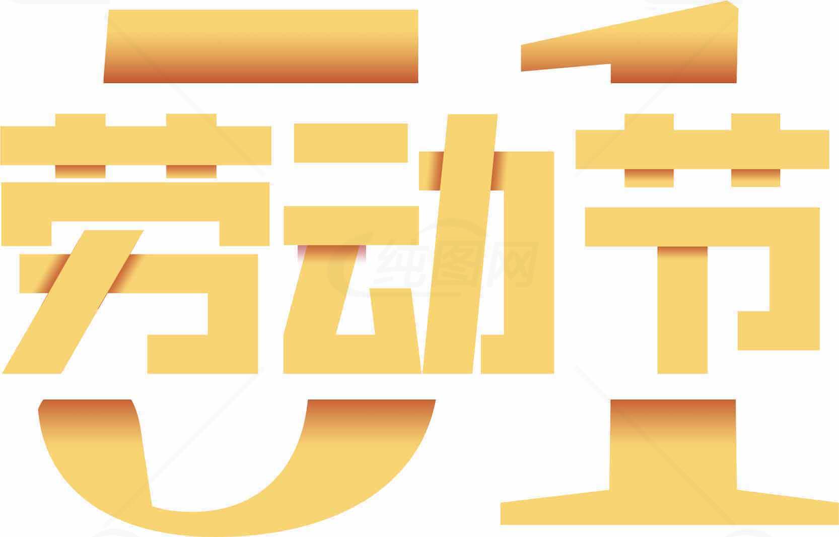 五一劳动节创意字体设计素材