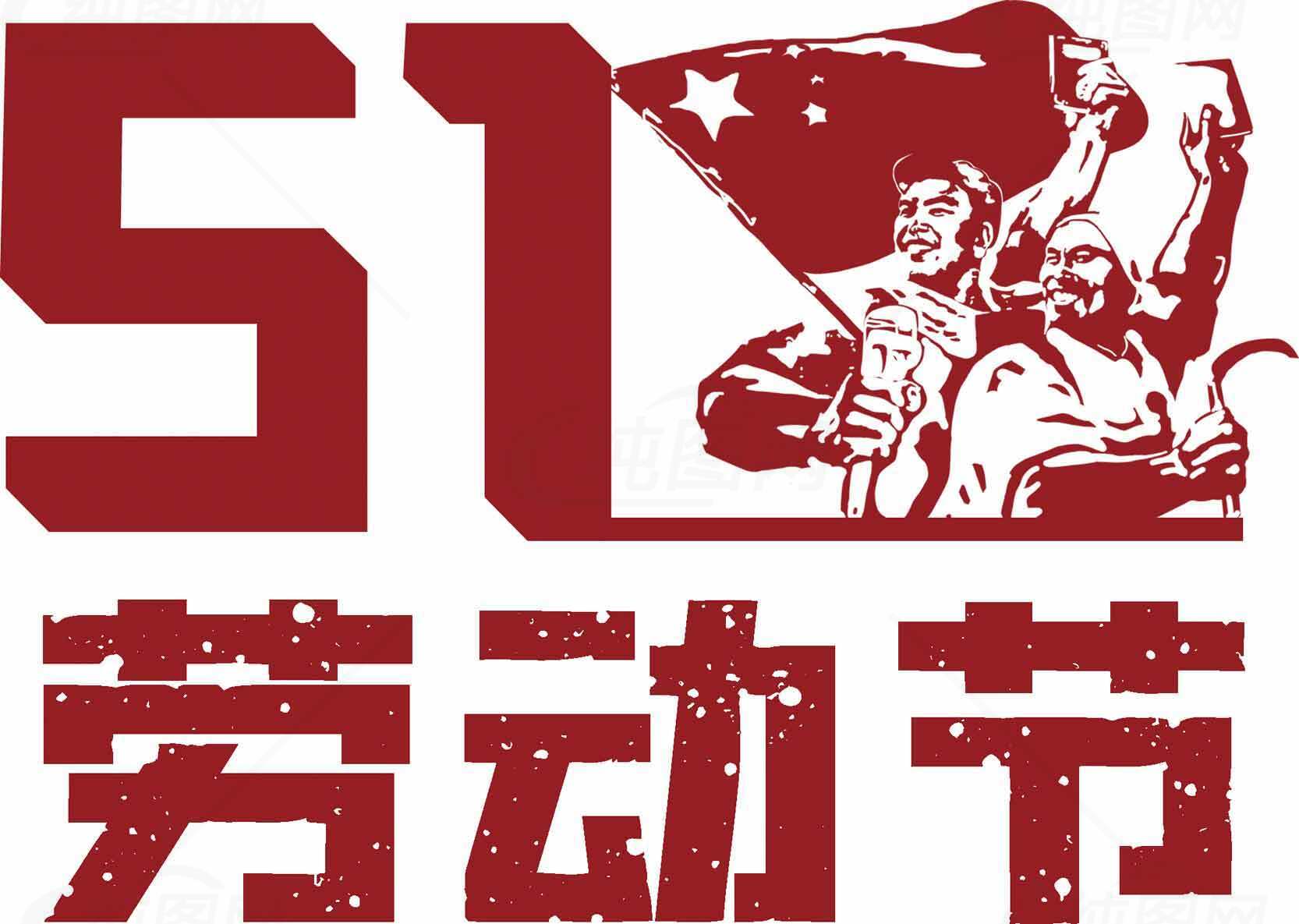 五一劳动节红色主题宣传海报设计素材