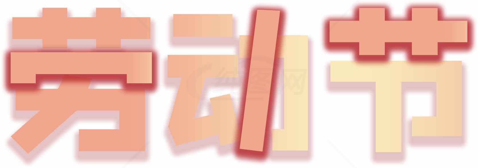 劳动节创意字效设计图片素材