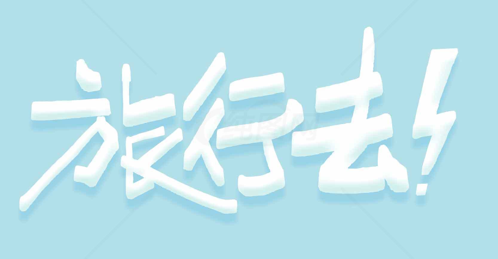 旅行去！清新蓝色背景创意文字设计素材