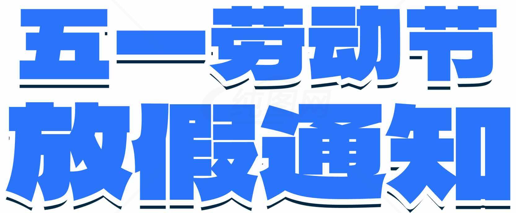 五一劳动节放假通知图片宣传素材
