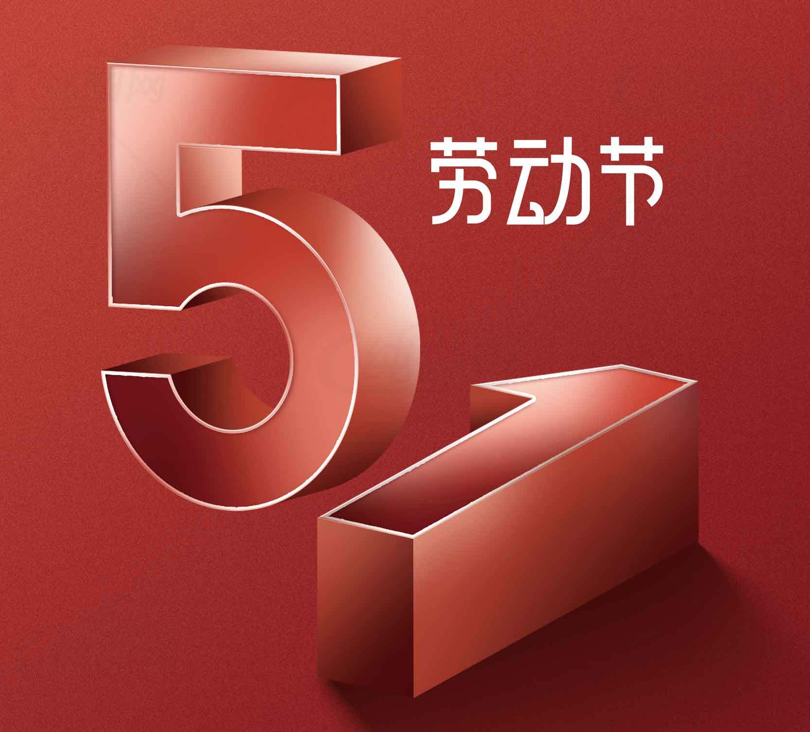 五一劳动节红色风格设计素材图片大全