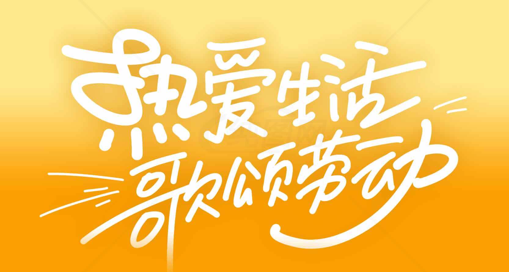 热爱生活歌颂梦想励志海报素材