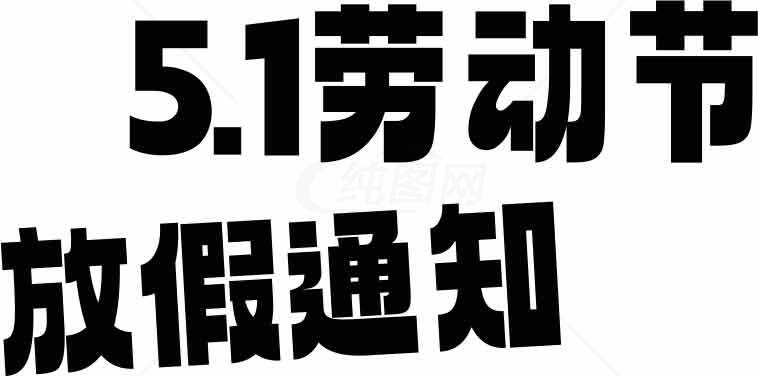 五一劳动节假期通知图片设计素材