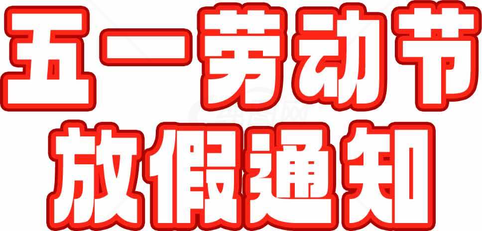 五一劳动节放假通知宣传图片设计素材