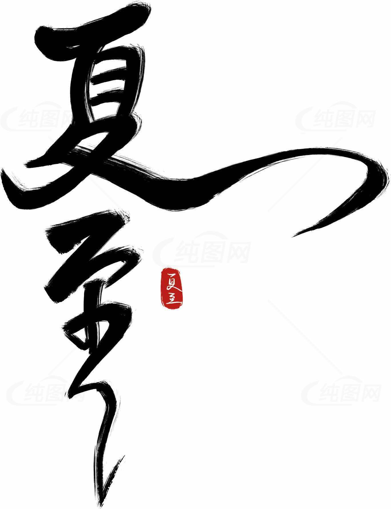 夏至书法艺术高清图片素材合集