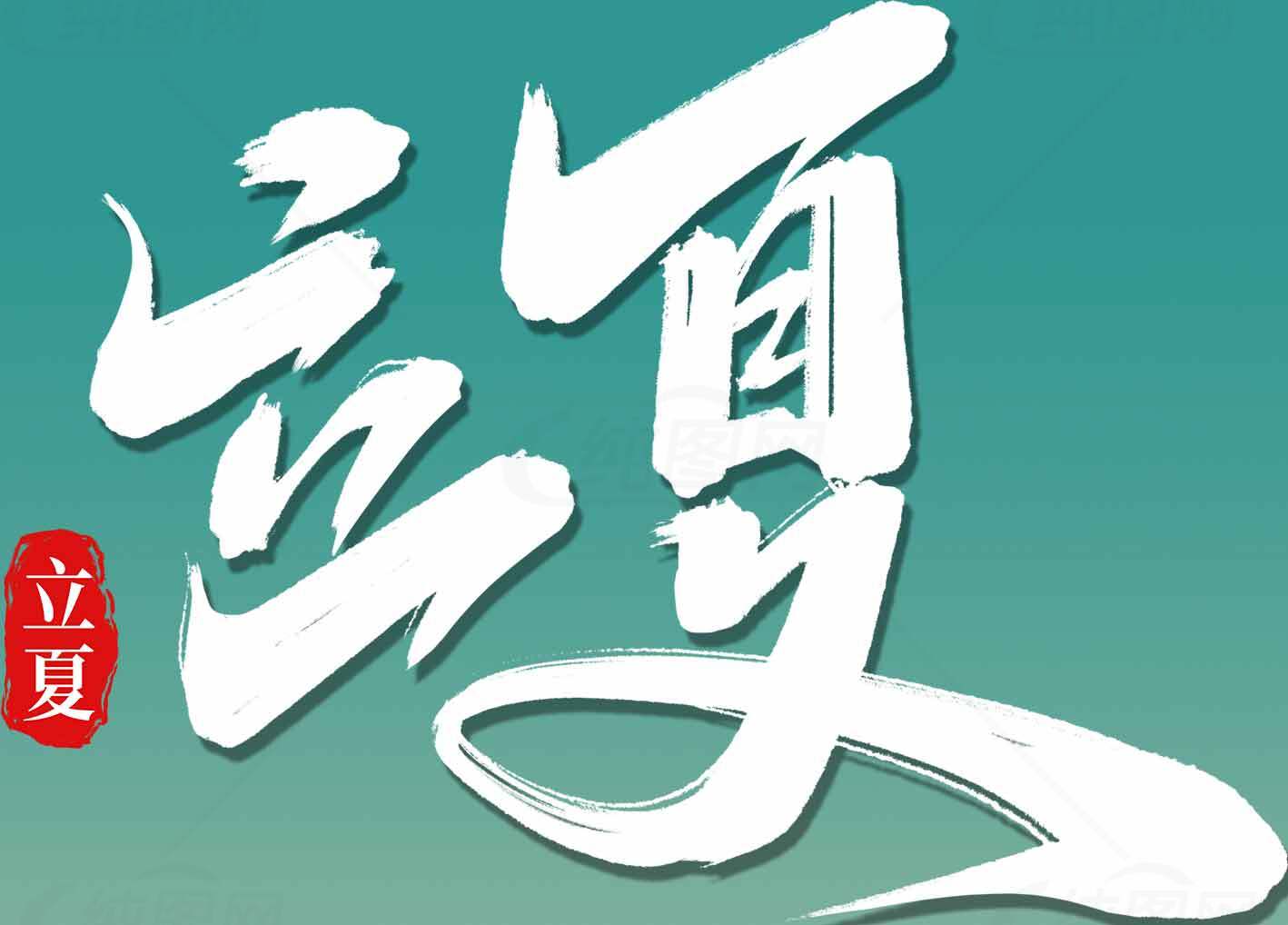 立夏节气海报设计素材