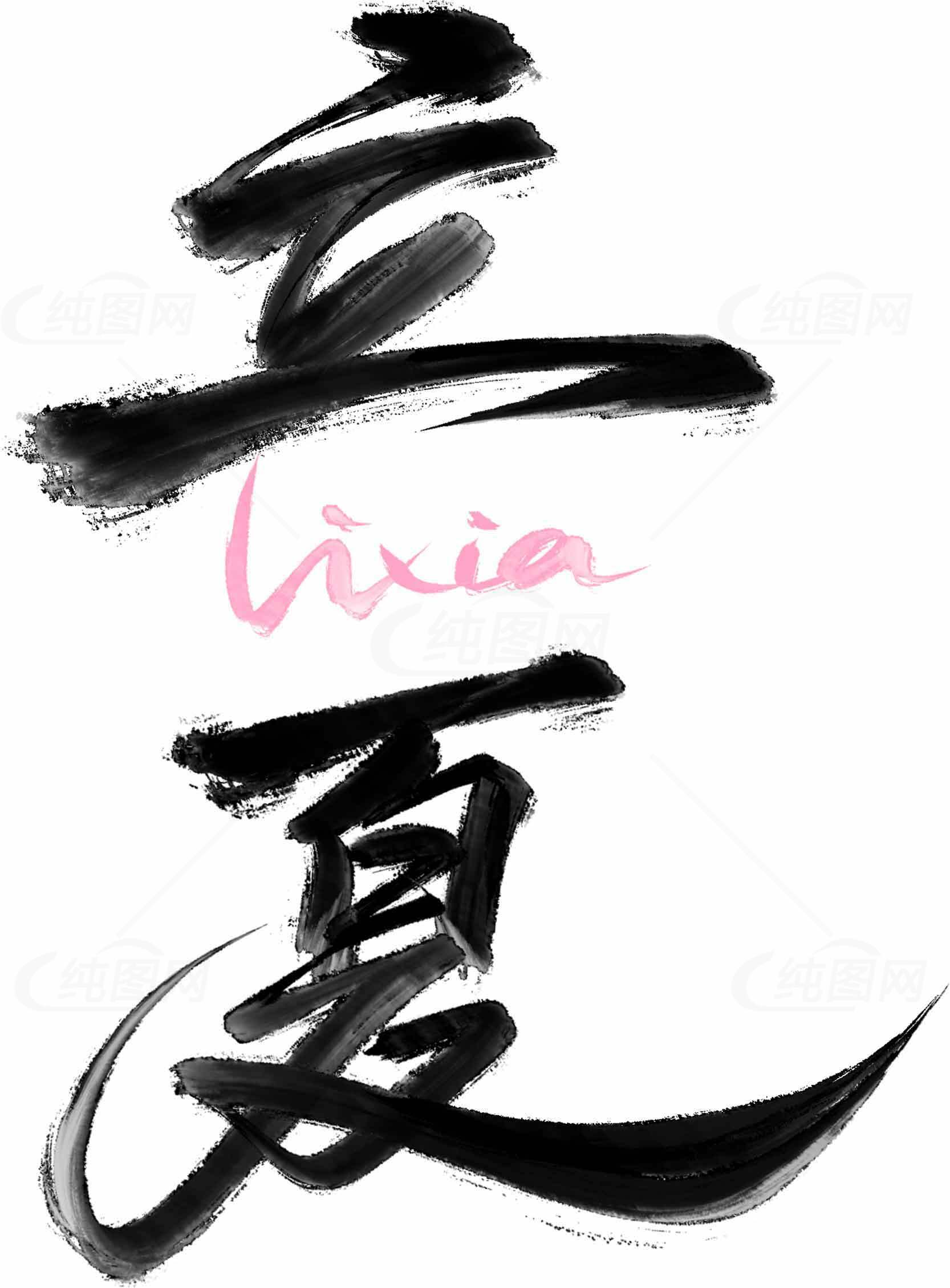 立夏书法艺术高清图片主题素材