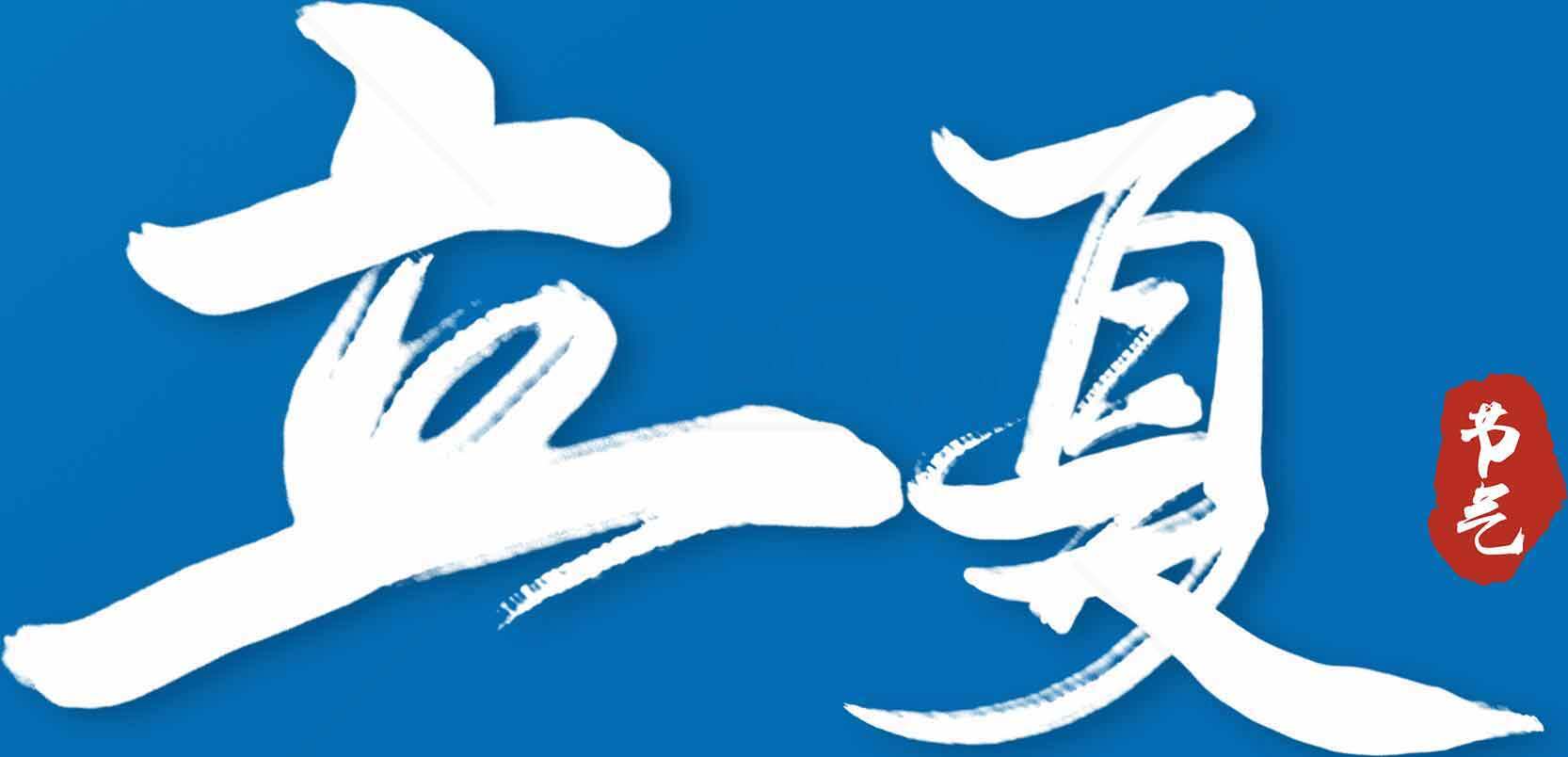 立夏节气蓝色背景书法设计素材