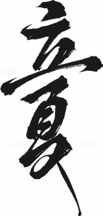 立夏书法艺术高清图片优选大全素材