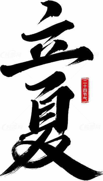 立夏主题书法艺术高清图片素材