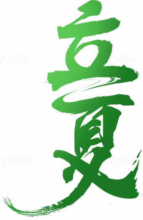 立夏节气绿色书法艺术图片素材