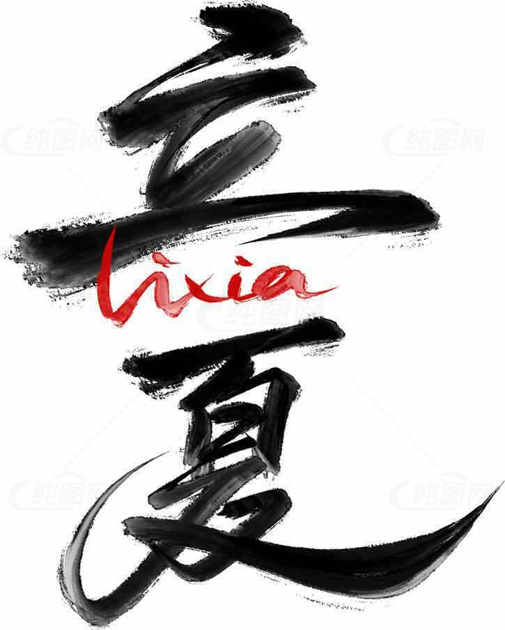 立夏节气书法艺术高清图片优选大全素材