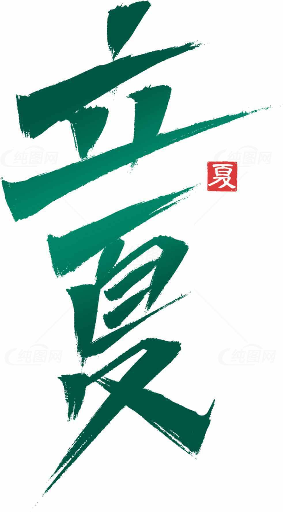 立夏节气书法艺术高清图片精选合集素材