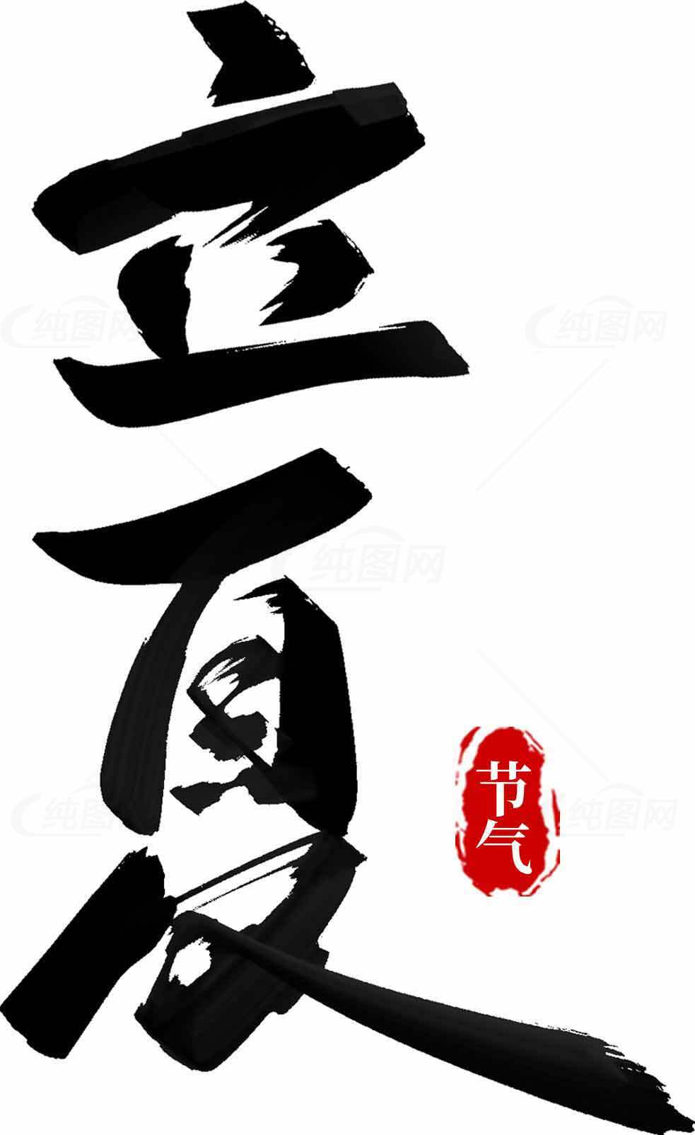 立夏节气书法艺术高清图片合集素材