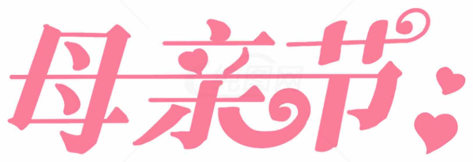 母亲节粉色艺术字设计图片素材