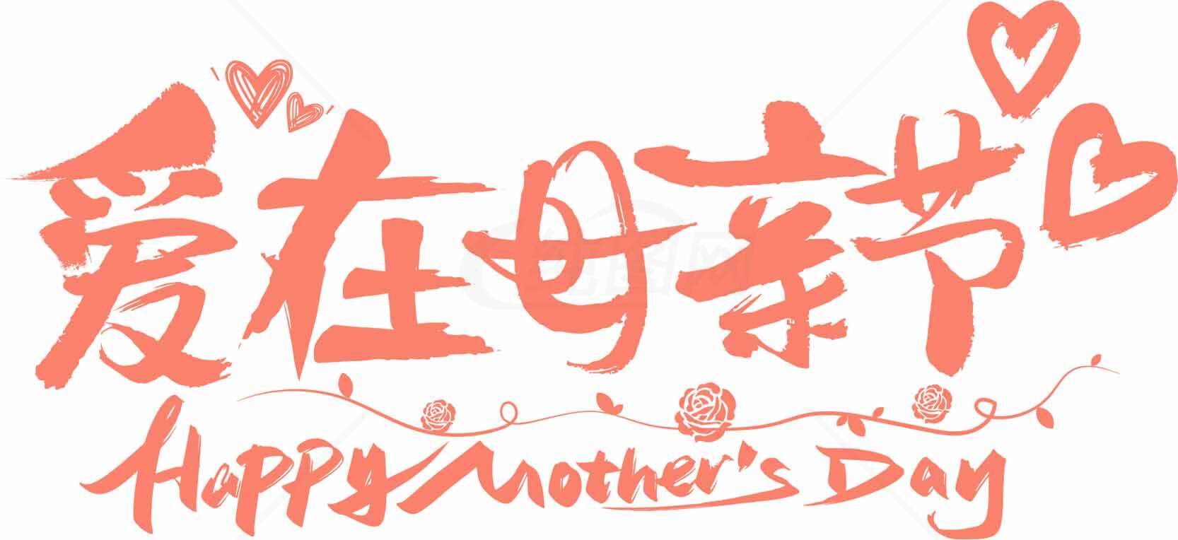 母亲节爱心祝福图片设计素材