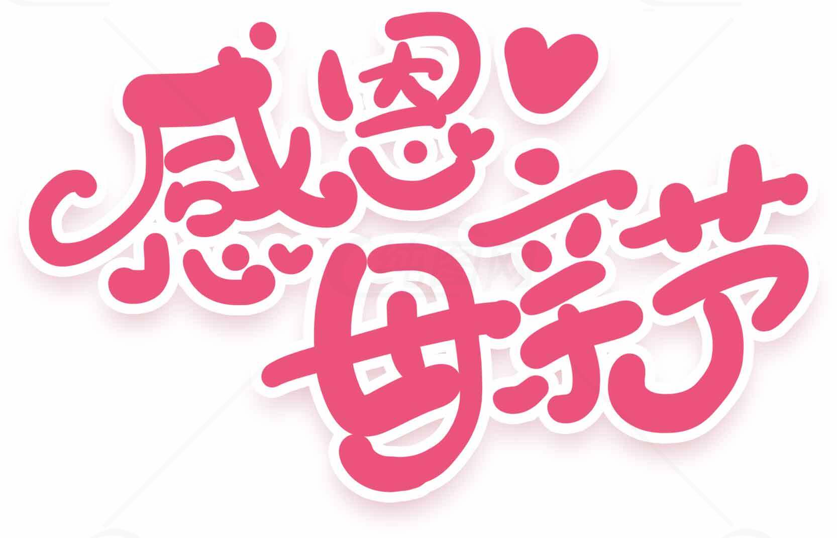 感恩母亲节粉色字体设计图片素材