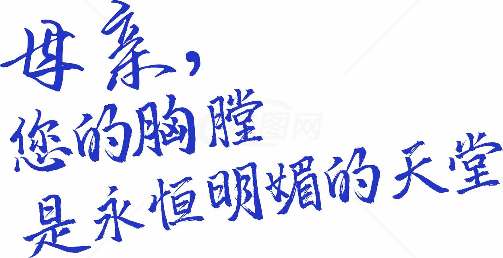 母亲的胸怀是永恒明媚的天堂——感恩母爱文字图片素材