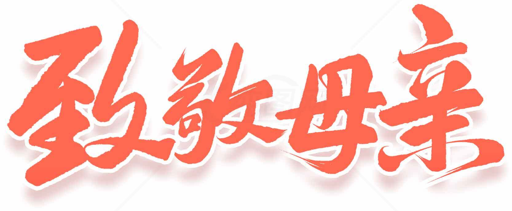 致敬母亲节红色艺术字设计图片素材
