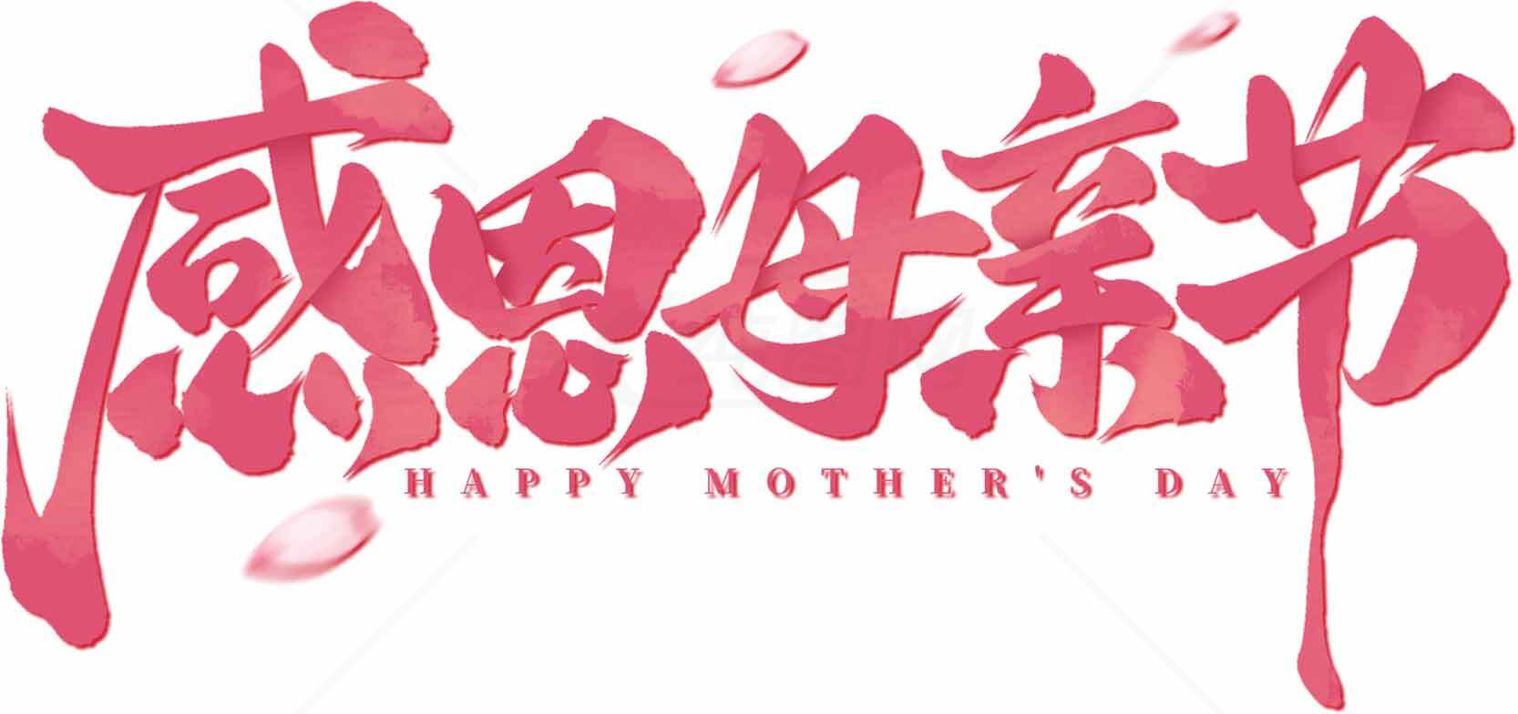 感恩母亲节祝福图片设计素材