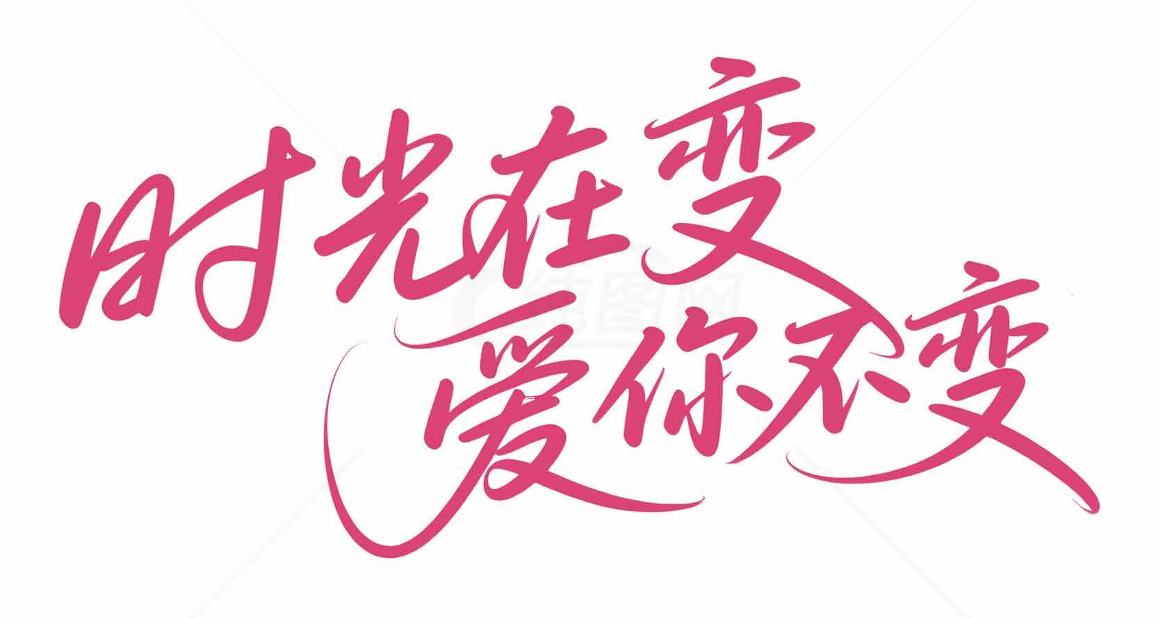 时光在变爱你不变浪漫字体设计图片素材
