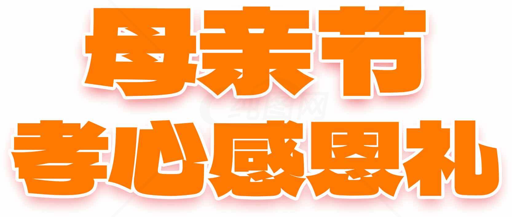 母亲节感恩礼物推荐素材