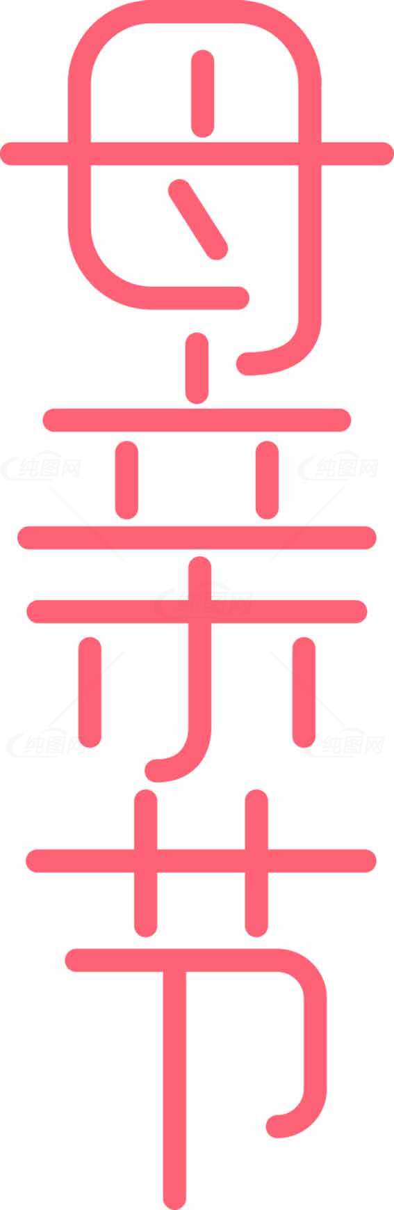 母亲节创意字体设计图片素材