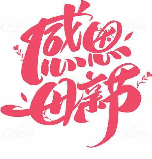 感恩母亲节粉色艺术字体设计素材