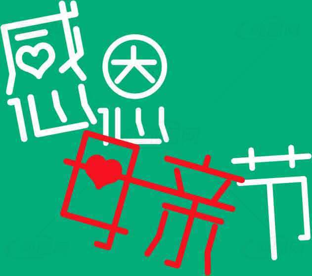 感恩母亲节节日创意字体设计素材