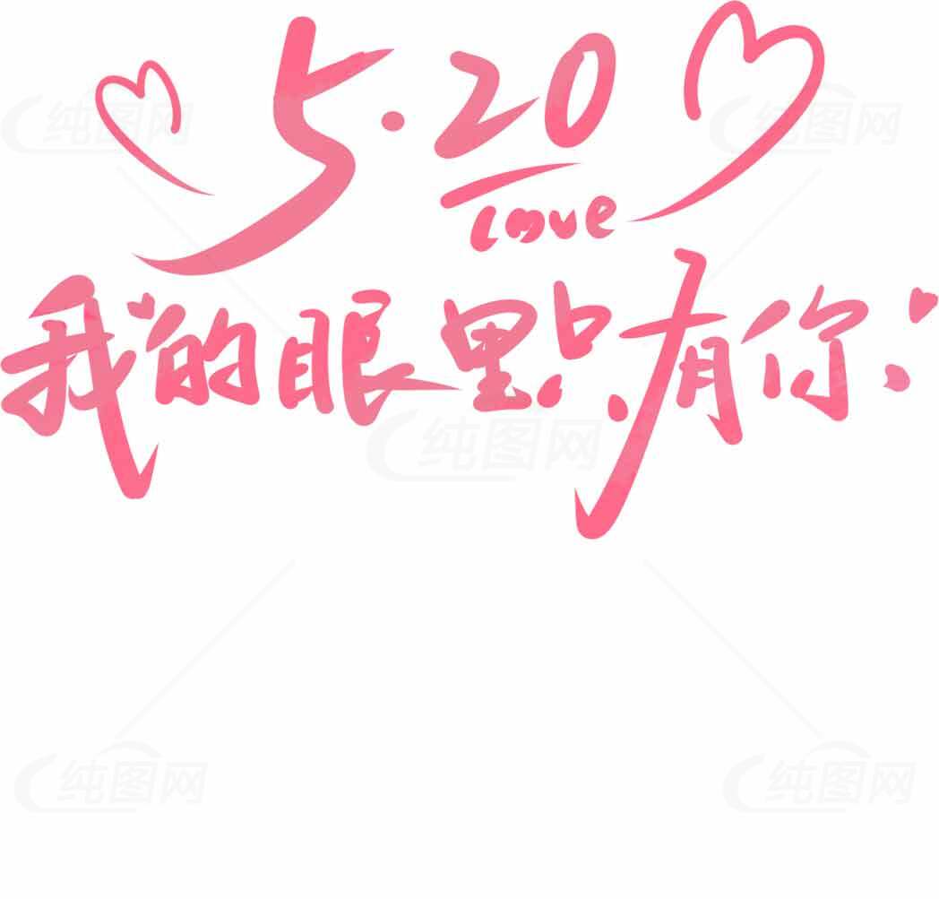 520表白节浪漫粉色手写字体设计素材