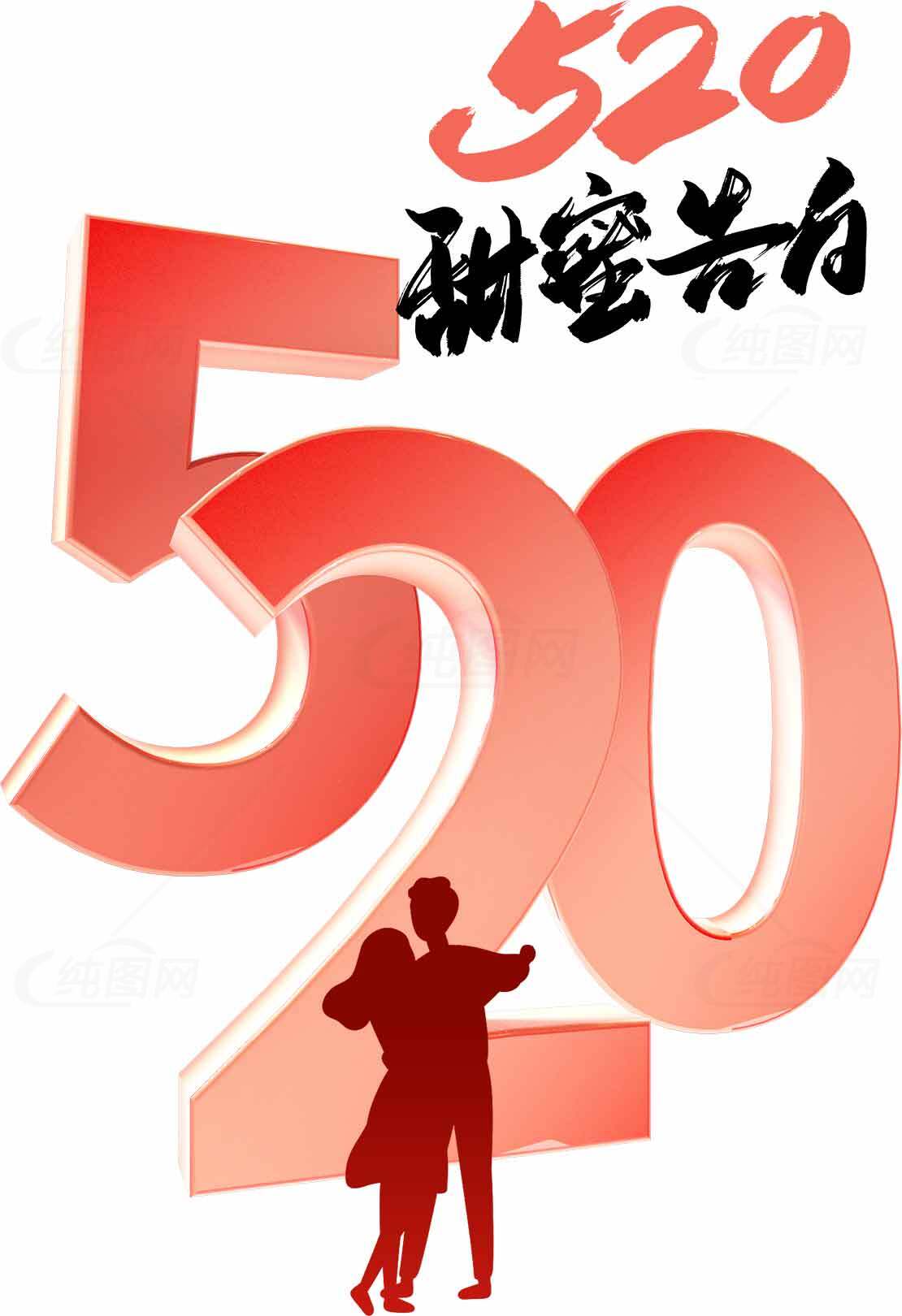 520甜蜜告白节日海报设计素材