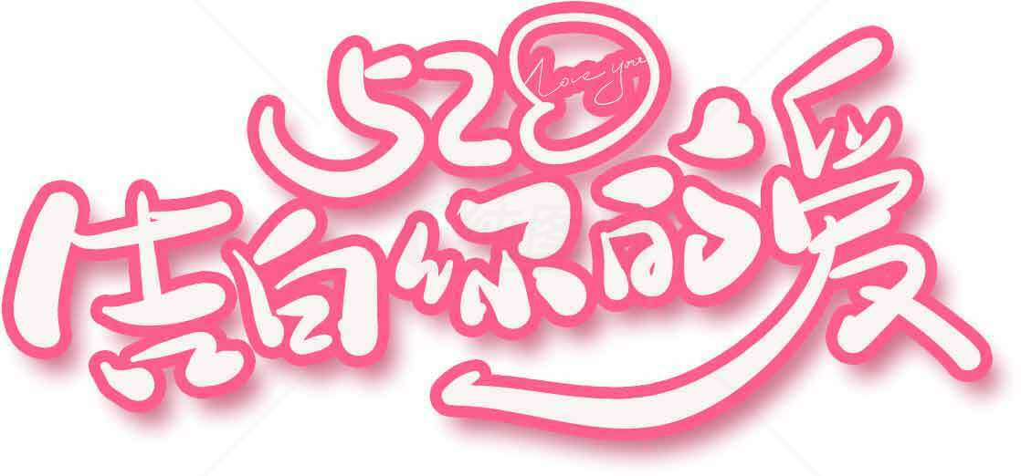 520表白节浪漫粉色字体设计图片素材