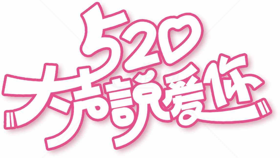 520大声说爱你浪漫粉色字体设计素材