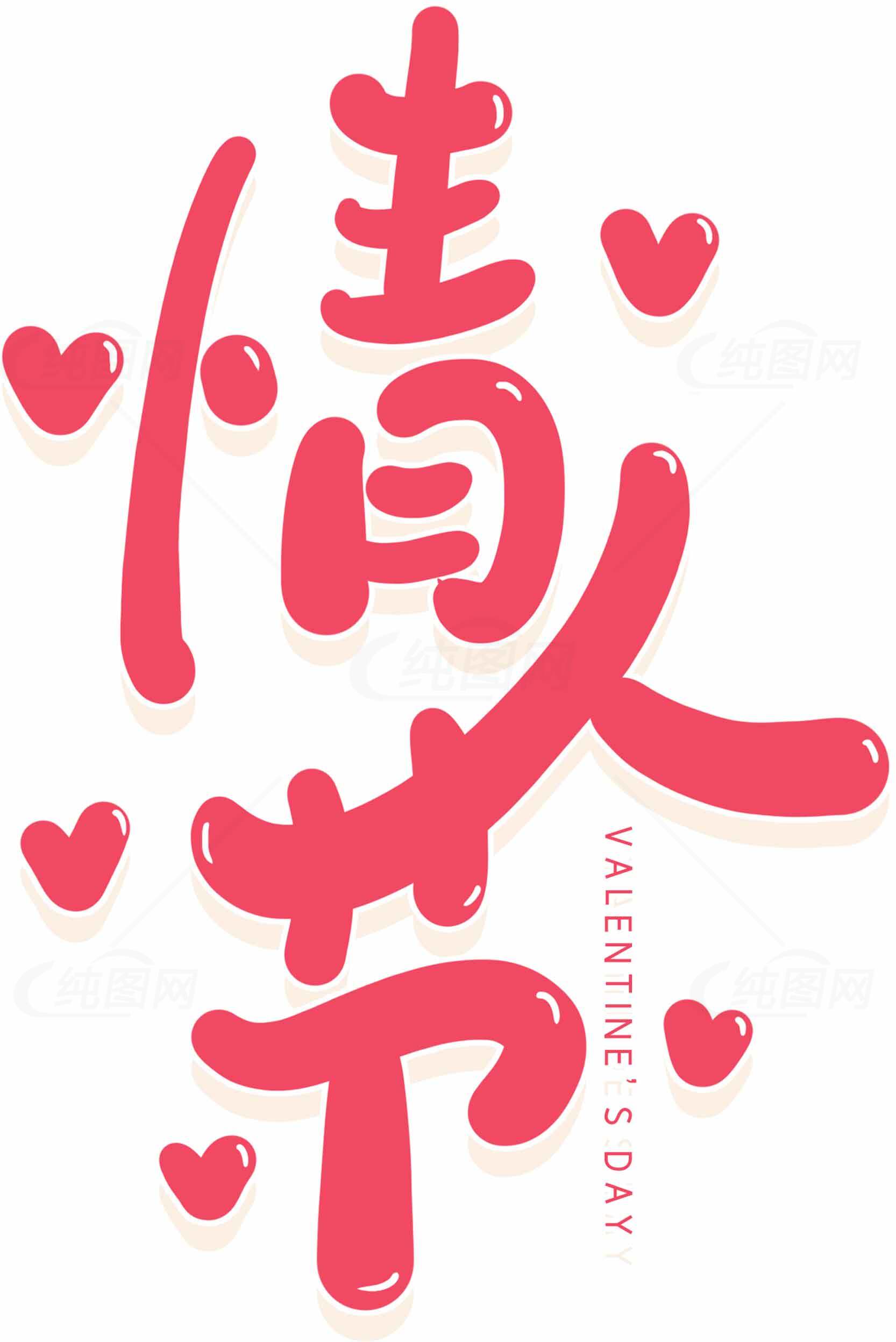 情人节浪漫红色字体设计图片素材