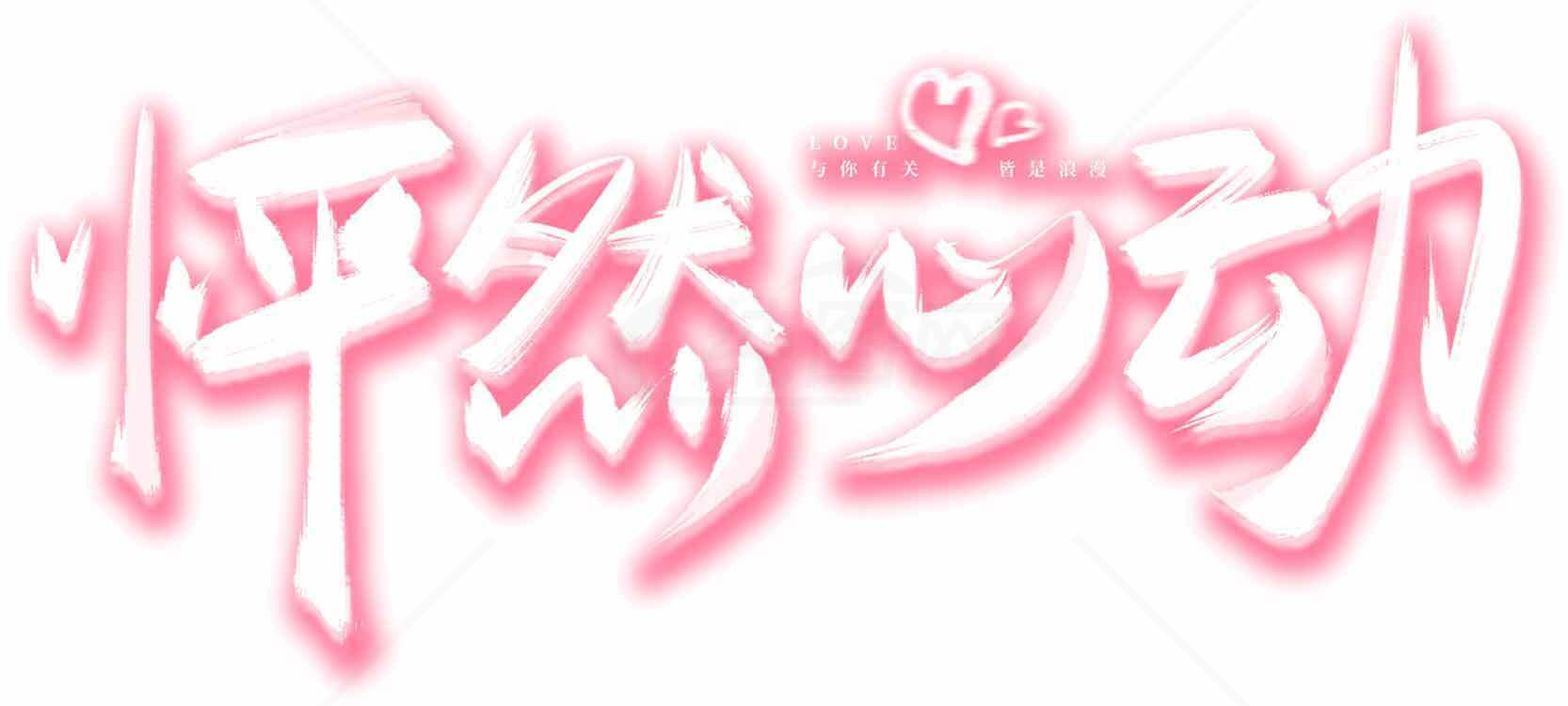 怦然心动粉色字体设计图片素材