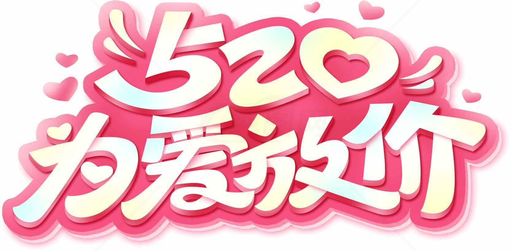 520为爱放价活动宣传图片素材
