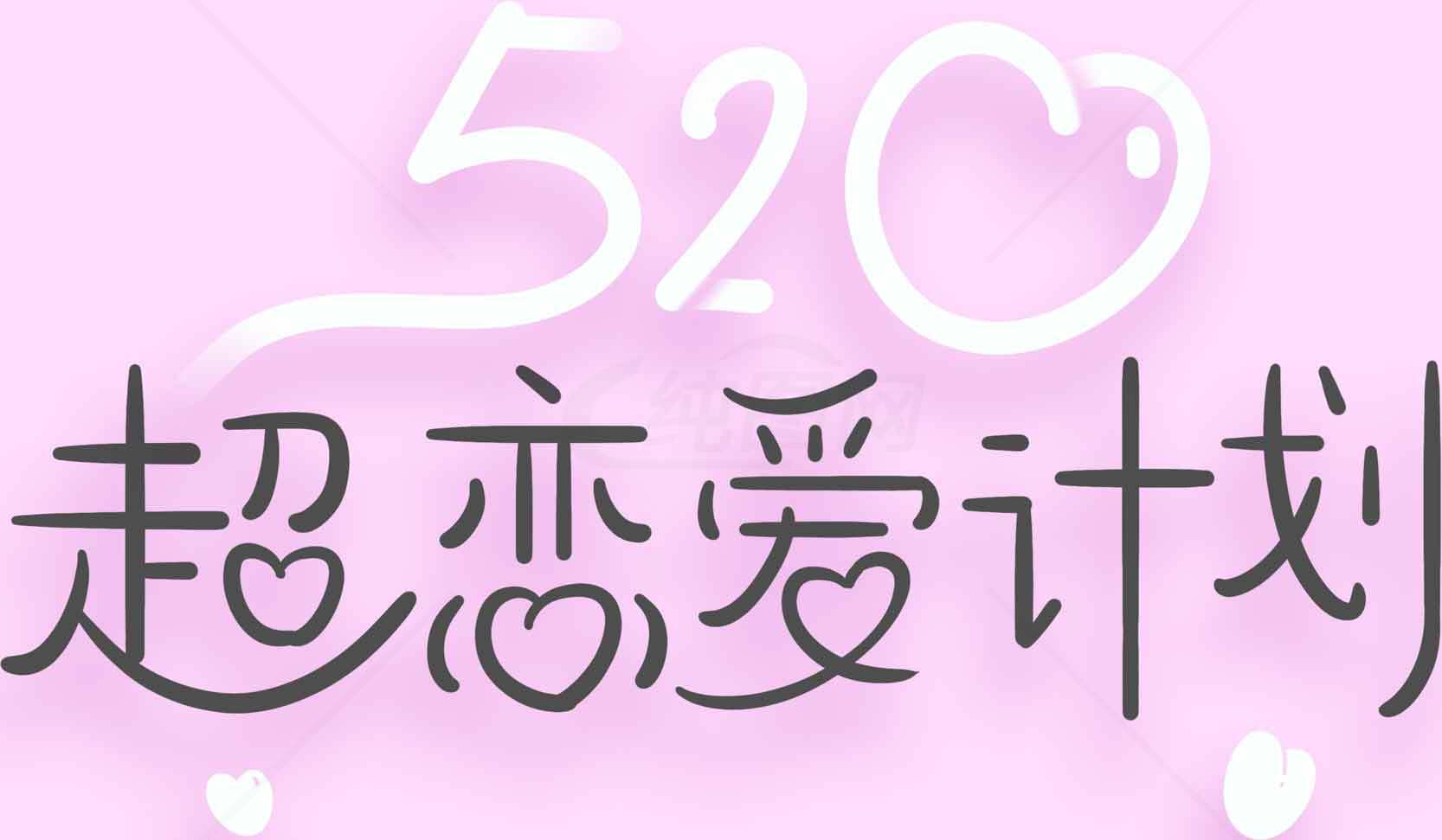 520超恋爱计划浪漫主题设计素材