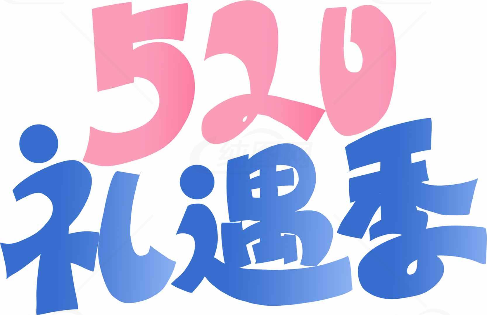 520礼遇季活动宣传图片素材