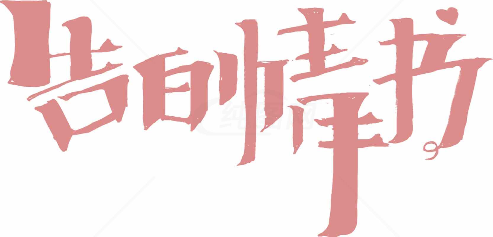 告白情书字体设计图片素材