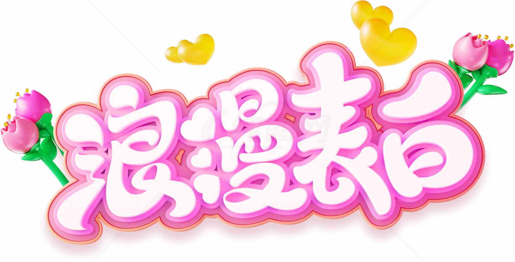 浪漫表白图片设计与创意素材