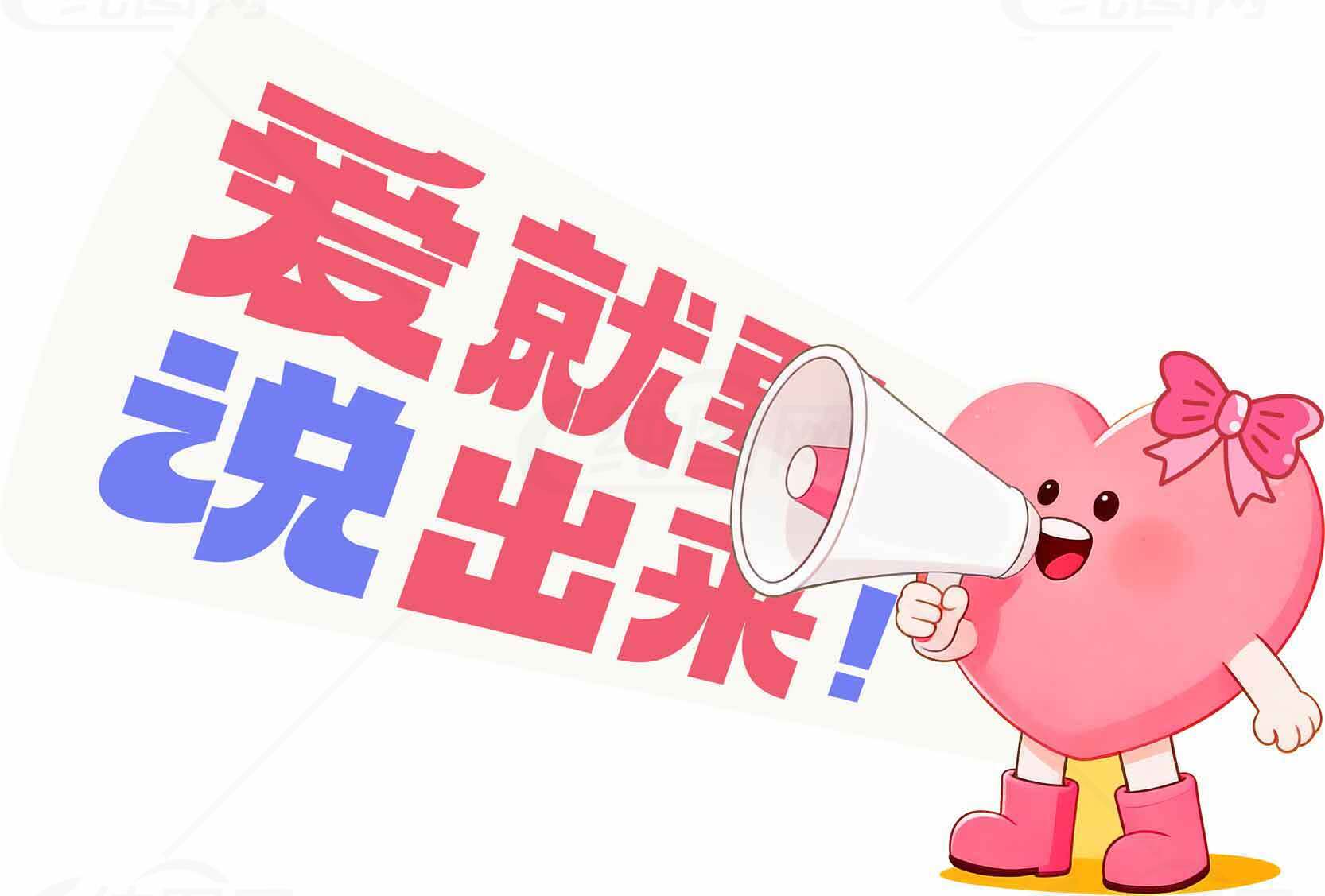 爱就要说出来！卡通心形形象宣传图素材