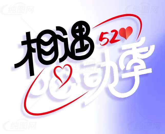 相遇520心动季浪漫设计素材