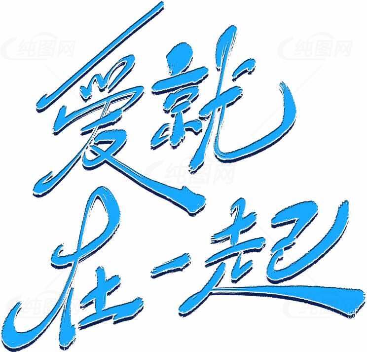 爱就在一起蓝色艺术字体图片素材