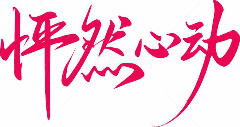 怦然心动艺术字体设计图片素材