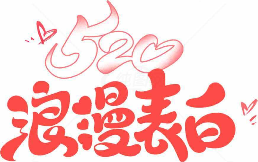 520浪漫表白图片设计素材